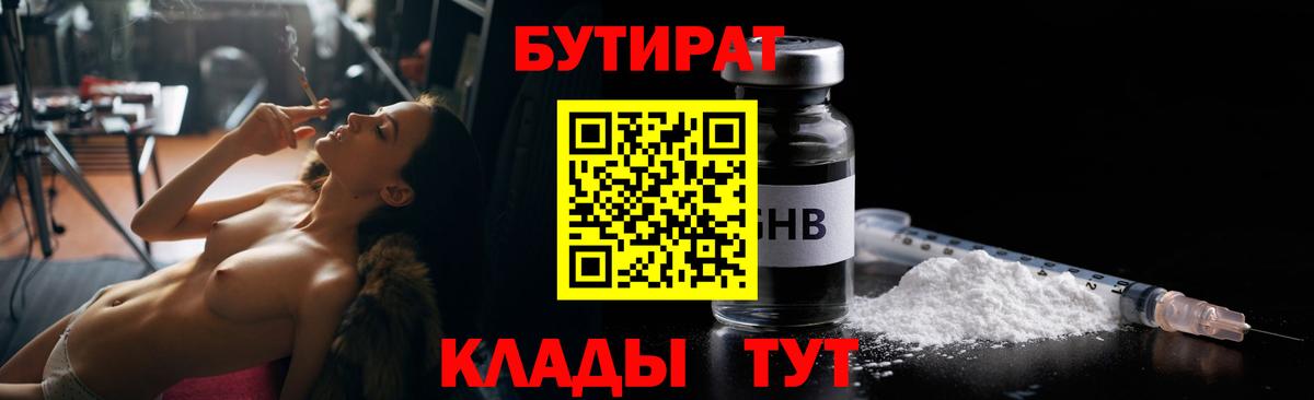БУТИРАТ Butirat Петропавловск-Камчатский