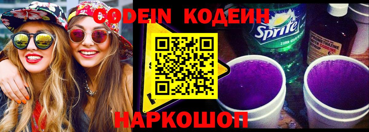 Codein Purple Drank  Вход с VPN  Петропавловск-Камчатский  Кодеиновый сироп Lean Purple Drank 
